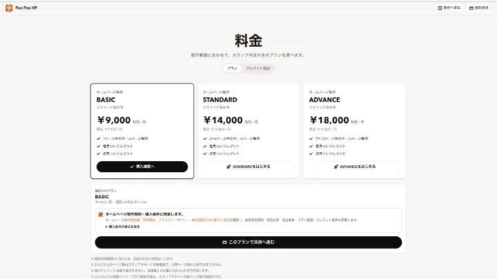 BASIC、STANDARD、ADVANCEの料金プランを選択するPon Pon HPの決済画面