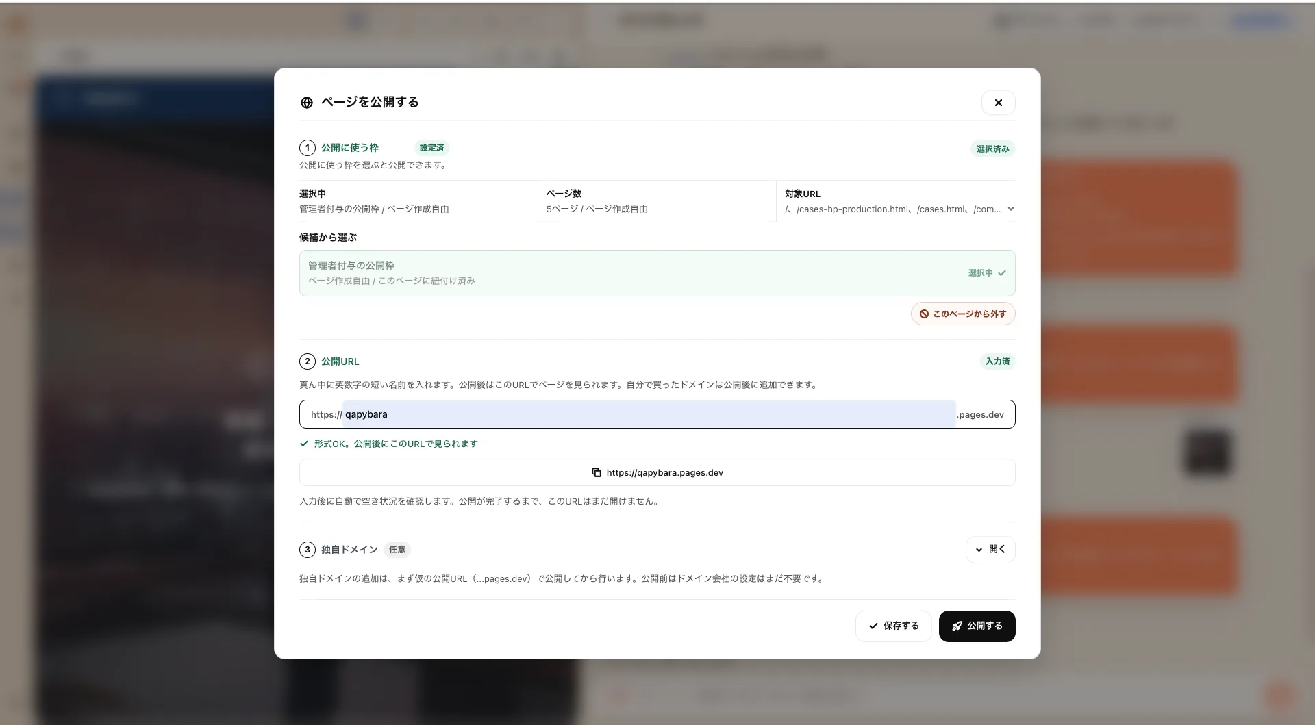 公開枠、公開URL、独自ドメインを設定してページを公開するPon Pon HPの画面